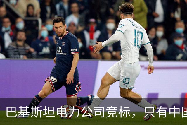 巴基斯坦电力公司竞标，只有中国企业被踢出局，“巴铁”生锈了？
