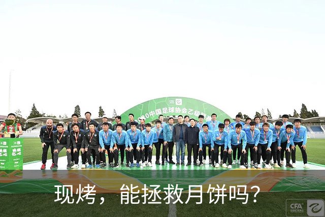 现烤，能拯救月饼吗？